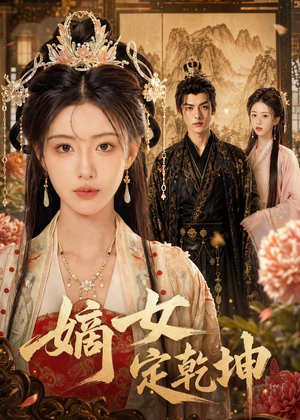 嫡女定乾坤(56集) 嫡女定乾坤(56集)好看短剧又来了