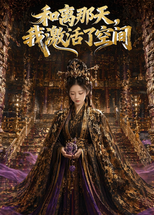 和离那天，我激活了空间（95集）热门短剧追不停