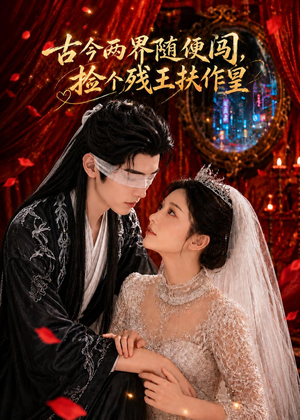 古今两界随便闯,捡个残王扶作皇(118集) 古今两界随便闯,捡个残王扶作皇(118集)短剧演员排行榜