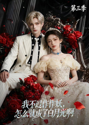 我不过作作妖，怎么就成了白月光啊第三季（62集）短剧全集更精彩