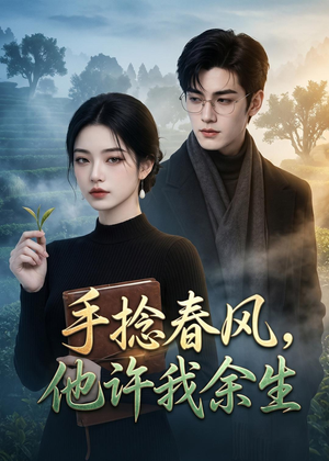 手捻春风,他许我余生(79集) 手捻春风,他许我余生(79集)好看又上头短剧