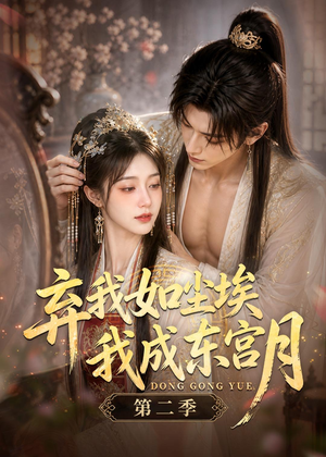 弃我如尘埃,我成东宫月(第二季)(20集) 弃我如尘埃,我成东宫月(第二季)(20集)热门短剧推广