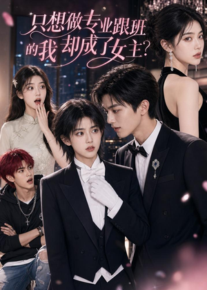 只想做专业跟班的我却成了女主？（74集）免费短剧大全