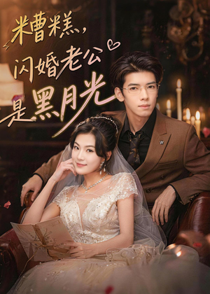 糟糕，闪婚老公是黑月光（79集）独家资源免费看