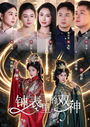 钟表里的双神（60集）解说文案