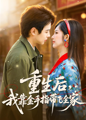 重生后,我靠金手指带飞全家(80集) 重生后,我靠金手指带飞全家(80集)热门短剧推荐