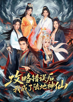 攻略错误后我成了陆地神仙（80集）热门短剧在线看