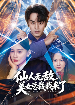 仙人无敌，美女总裁我来了（80集）全集都在这里了