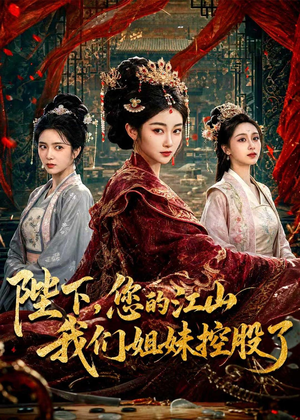 陛下,您的江山我们姐妹控股了(100集) 陛下,您的江山我们姐妹控股了(100集)免费短剧完整版