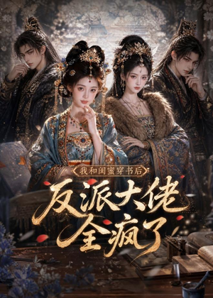 我和闺蜜穿书后,反派大佬全疯了(33集) 我和闺蜜穿书后,反派大佬全疯了(33集)分享热门短剧