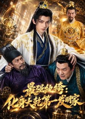 最强纨绔:化身大乾第一发明家(44集) 最强纨绔:化身大乾第一发明家(44集)好看上头的短剧