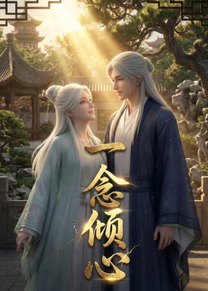 一念倾心（23集）热门火爆短剧