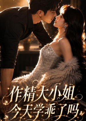 作精大小姐,今天学乖了吗(43集) 作精大小姐,今天学乖了吗(43集)短剧中追到爽