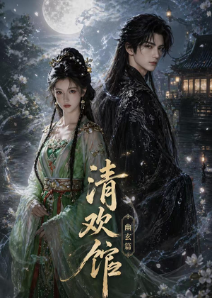 清欢馆:幽玄篇(80集) 清欢馆:幽玄篇(80集)短剧在线看