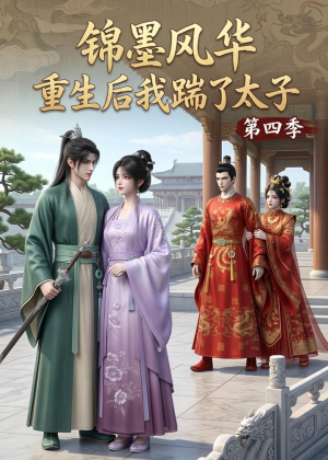 锦墨风华:重生后我踹了太子第四季(94集) 锦墨风华:重生后我踹了太子第四季(94集)番茄短剧看全集