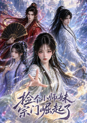捡个小师妹宗门崛起了(31集) 捡个小师妹宗门崛起了(31集)全季一次看完