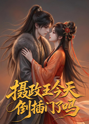 摄政王今天倒插门了吗(25集) 摄政王今天倒插门了吗(25集)海量短剧免费看
