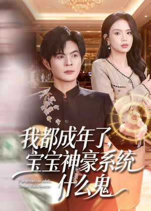 我都成年了,宝宝神豪系统什么鬼(83集) 我都成年了,宝宝神豪系统什么鬼(83集)超好看古装短剧