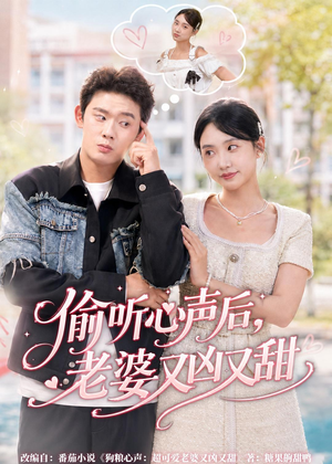 偷听心声后,老婆又凶又甜(74集) 偷听心声后,老婆又凶又甜(74集)新短剧推荐