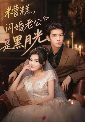 糟糕，闪婚老公是黑月光（79集）哪个短剧网能看