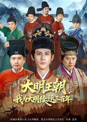 大明王朝,我为大明续运三百年(80集) 大明王朝,我为大明续运三百年(80集)全网独播免费看