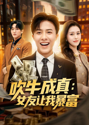 吹牛成真：女友让我暴富（80集）这部短剧我爱了