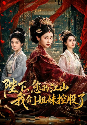 陛下，您的江山我们姐妹控股了（100集）抢先看热门短剧