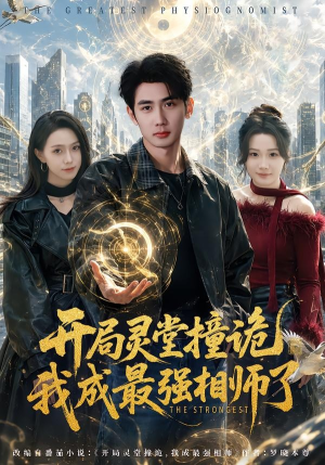 开局灵堂撞诡,我成最强相师了（84集）超火短剧抢先看