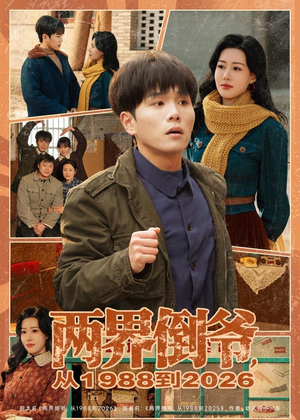 两界倒爷，从1988到2026（80集）独家资源免费看