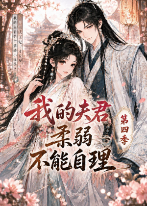我的夫君柔弱不能自理第四季(54集) 我的夫君柔弱不能自理第四季(54集)大结局完美收官
