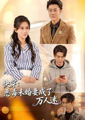 快穿：恶毒未婚妻成了万人迷（80集）好看吗