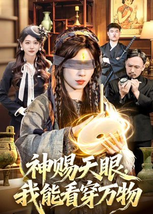 神赐天眼,我能看穿万物(104集) 神赐天眼,我能看穿万物(104集)全部免费看全集