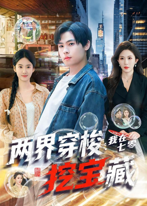 两界穿梭：我在七零挖宝藏（80集）好看上头的短剧
