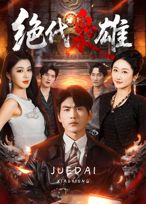 绝代枭雄（141集）80到100集