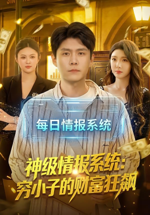 神级情报系统:穷小子的财富狂飙(100集) 神级情报系统:穷小子的财富狂飙(100集)在线播放