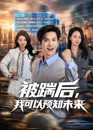 被踹后,我可以预知未来(77集) 被踹后,我可以预知未来(77集)大结局一气呵成