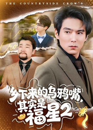 乡下来的乌鸦嘴,其实是福星第2季(70集) 乡下来的乌鸦嘴,其实是福星第2季(70集)追风的女孩短剧
