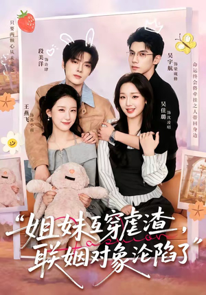 姐妹互穿虐渣,联姻对象沦陷了(79集) 姐妹互穿虐渣,联姻对象沦陷了(79集)短剧排行榜