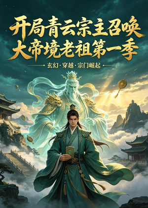开局青云宗主召唤大帝境老祖(第一季)(103集) 开局青云宗主召唤大帝境老祖(第一季)(103集)热播短剧排行榜