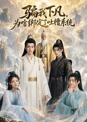 骗我下凡,为啥绑定了吐槽系统(77集) 骗我下凡,为啥绑定了吐槽系统(77集)上热门短剧