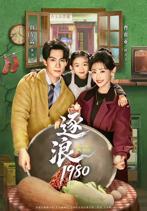 逐浪1980（70集）精彩短剧片段