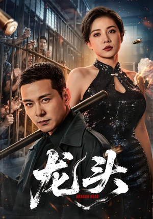 龙头（71集）在线观看