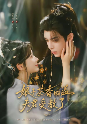 娘子茶香四溢夫君受教了(92集) 娘子茶香四溢夫君受教了(92集)无需充值尽情看