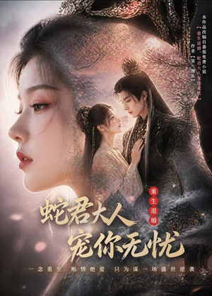 重生退婚,蛇君大人宠你无忧(60集) 重生退婚,蛇君大人宠你无忧(60集)短剧热播推荐