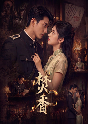 焚香(65集) 焚香(65集)精彩短剧免费看