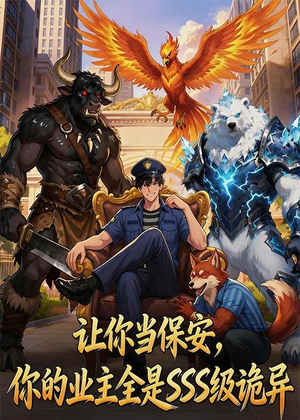 让你当保安,你的业主全是SSS级诡异(59集) 让你当保安,你的业主全是SSS级诡异(59集)好看短剧分享