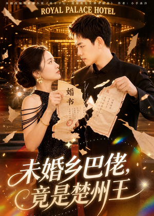 未婚乡巴佬,竟是楚州王(80集) 未婚乡巴佬,竟是楚州王(80集)最热短剧抢先看