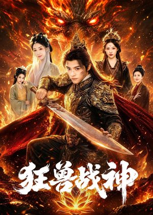 狂兽战神(81集) 狂兽战神(81集)短剧片段分享