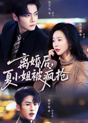 离婚后，夏小姐被疯抢（98集）短剧抢先看全集