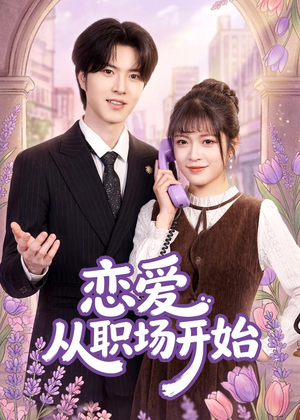 恋爱从职场开始(63集) 恋爱从职场开始(63集)短剧介绍